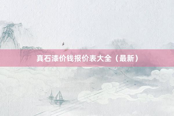 真石漆价钱报价表大全（最新）