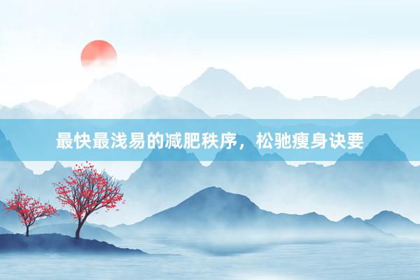 最快最浅易的减肥秩序，松驰瘦身诀要